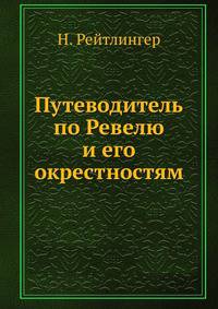 Путеводитель по Ревелю и его окрестностям