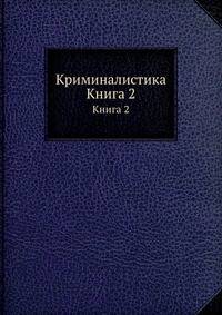Криминалистика. Книга II
