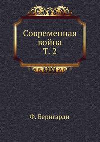 Современная война. Том 2