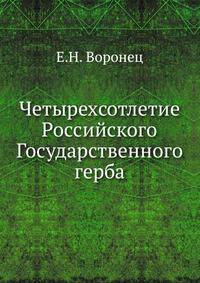 Четырехсотлетие Российского Государственного герба