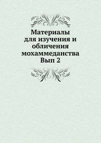 Материалы для изучения и обличения мохаммеданства. Вып 2