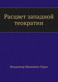 Расцвет западной теократии