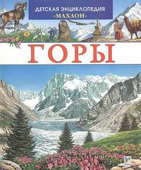 Горы (Махаон)