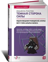 Темная сторона силы. Модели поведения руководителей, которые могут стоить карьеры и бизнеса