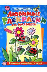 Любимые раскраски для малышей (голубая)
