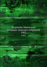 Журналы Мценских уездных земских собраний. 1903