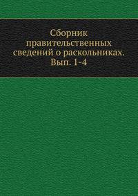 Сборник правительственных сведений о раскольниках. Вып. 1-4