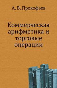 Коммерческая арифметика и торговые операции