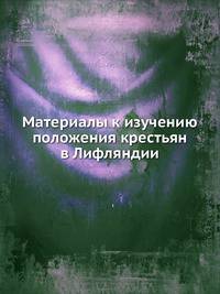 Материалы к изучению положения крестьян в Лифляндии
