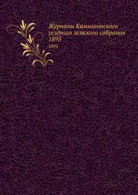 Журналы Камышинского уездного земского собрания. 1895