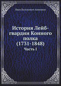 История Лейб-гвардии Конного полка (1731-1848). Часть I