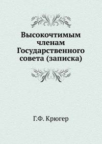 Высокочтимым членам Государственного совета (записка)