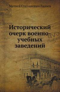 Исторический очерк военно-учебных заведений