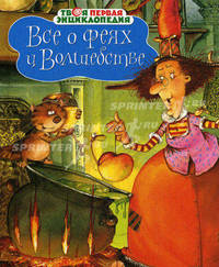 Все о феях и волшебстве
