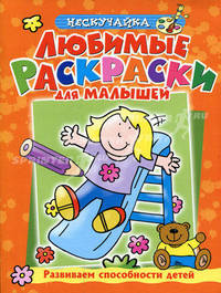 Любимые раскраски для малышей (оранжевая)