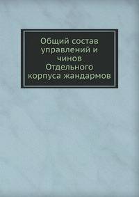Общий состав управлений и чинов Отдельного корпуса жандармов