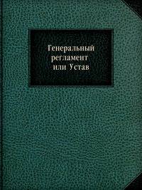 Генеральный регламент или Устав