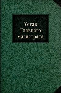Устав Главнаго магистрата