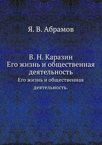 В. Н. Каразин. Его жизнь и общественная деятельность.