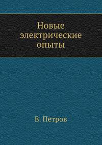 Новые электрические опыты