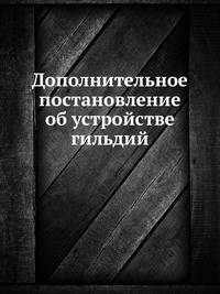 Дополнительное постановление об устройстве гильдий