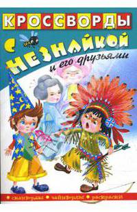 Кроссворды с Незнайкой и его друзьями-20
