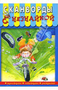 Сканворды с Незнайкой