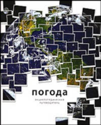 Погода / Пер. с англ. и науч. ред. Е. Барабанова. - (Энциклопедический путеводитель) (мелованная бумага)