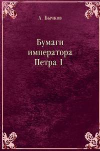 Бумаги императора Петра I