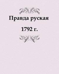 Правда руская. или Законы великих князей Ярослава Владимировича и Владимира Всеволодовича Мономаха