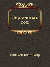 Церковный год