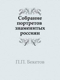 Собрание портретов знаменитых россиян
