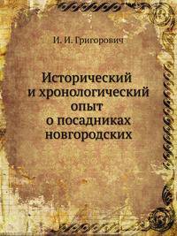 Исторический и хронологический опыт о посадниках новгородских