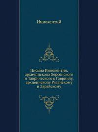 Письма Иннокентия, архиепископа Херсонского и Таврического к Гавриилу, архиепископу Рязанскому и Зарайскому