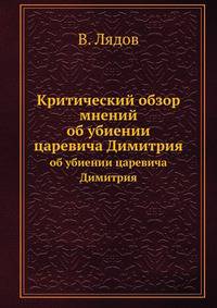 Критический обзор мнений. об убиении царевича Димитрия