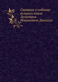 Сказание о побоище великого князя Димитрия Иоанновича Донского