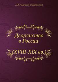 Дворянство в России (XVIII-XIX вв.)