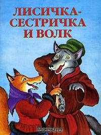 Лисичка-сестричка и волк. Почитай мне сказку. Детям до 3 лет