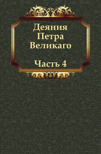 Деяния Петра Великаго. Часть 4.