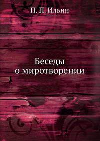 Беседы о миротворении