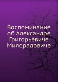 Воспоминание об Александре Григорьевиче Милорадовиче