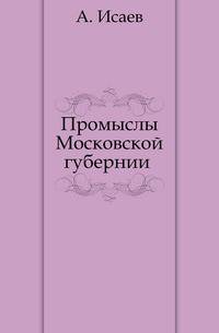 Промыслы Московской губернии. Том 2