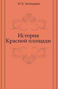 История Красной площади