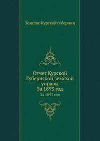 Отчет Курской Губернской земской управы. За 1893 год