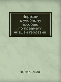 Чертежи к учебному пособию по предмету низшей геодезии