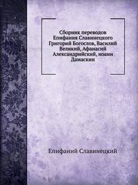 Сборник переводов Епифания Славинецкого. Григорий Богослов, Василий Великий, Афанасий Александрийский, Иоанн Дамаскин