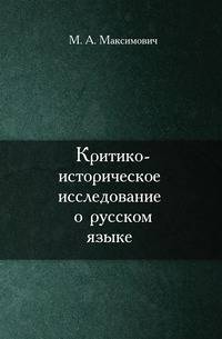 Критико-историческое исследование о русском языке
