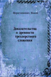 Доказательства древности трехперстного сложения и святительского именословного благословения