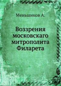 Воззрения московскаго митрополита Филарета