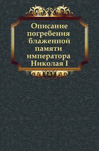 Описание погребения блаженной памяти императора Николая I